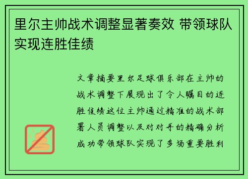 里尔主帅战术调整显著奏效 带领球队实现连胜佳绩