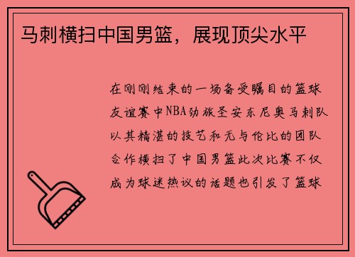 马刺横扫中国男篮，展现顶尖水平