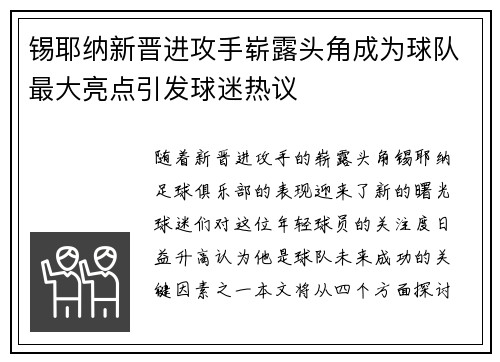 锡耶纳新晋进攻手崭露头角成为球队最大亮点引发球迷热议