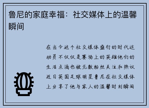 鲁尼的家庭幸福：社交媒体上的温馨瞬间