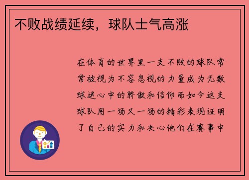 不败战绩延续，球队士气高涨