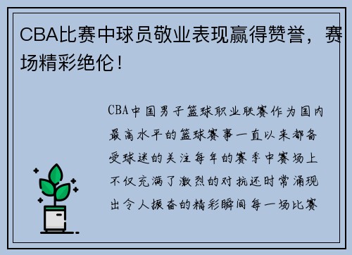 CBA比赛中球员敬业表现赢得赞誉，赛场精彩绝伦！