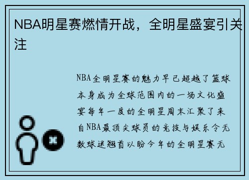 NBA明星赛燃情开战，全明星盛宴引关注