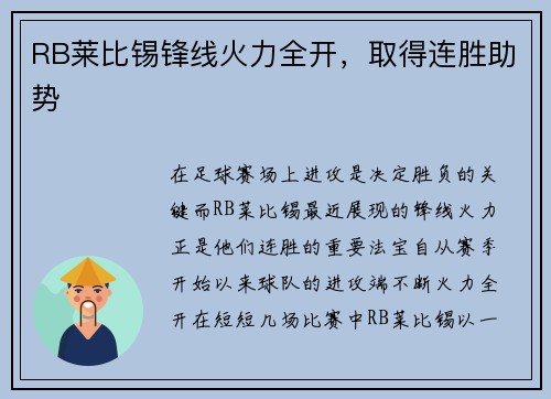 RB莱比锡锋线火力全开，取得连胜助势