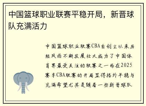 中国篮球职业联赛平稳开局，新晋球队充满活力