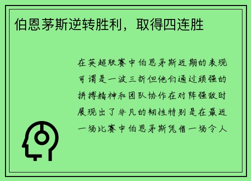 伯恩茅斯逆转胜利，取得四连胜