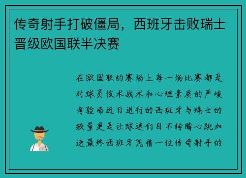 传奇射手打破僵局，西班牙击败瑞士晋级欧国联半决赛