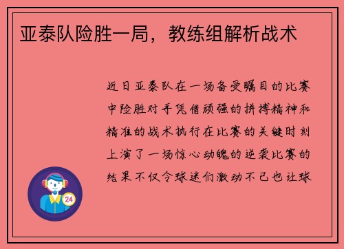 亚泰队险胜一局，教练组解析战术