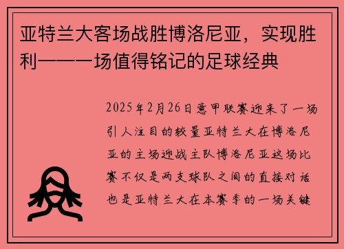 亚特兰大客场战胜博洛尼亚，实现胜利——一场值得铭记的足球经典