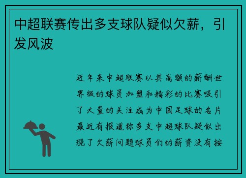 中超联赛传出多支球队疑似欠薪，引发风波