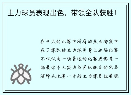 主力球员表现出色，带领全队获胜！