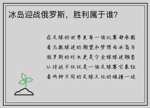 冰岛迎战俄罗斯，胜利属于谁？