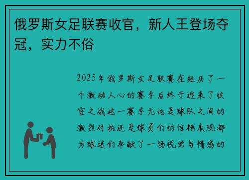 俄罗斯女足联赛收官，新人王登场夺冠，实力不俗