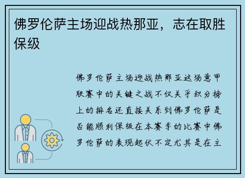 佛罗伦萨主场迎战热那亚，志在取胜保级