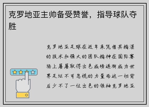 克罗地亚主帅备受赞誉，指导球队夺胜