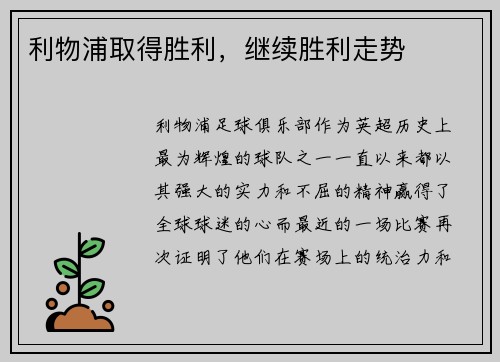 利物浦取得胜利，继续胜利走势