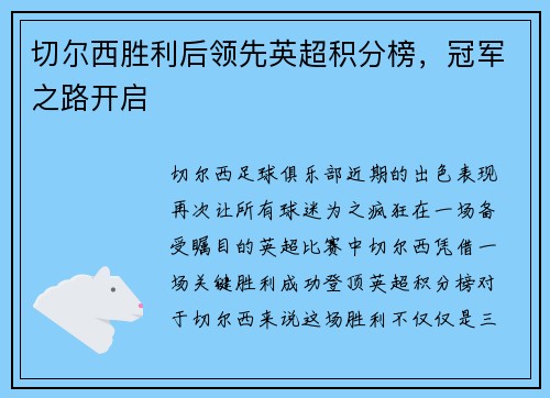 切尔西胜利后领先英超积分榜，冠军之路开启