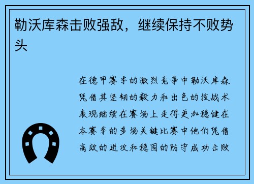 勒沃库森击败强敌，继续保持不败势头