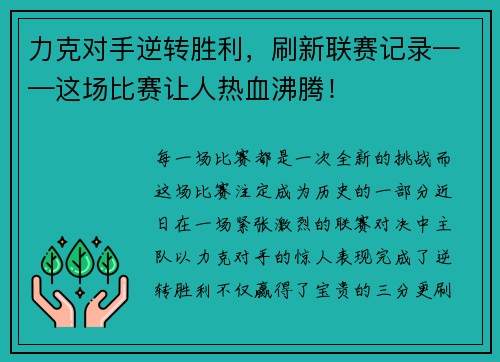 力克对手逆转胜利，刷新联赛记录——这场比赛让人热血沸腾！