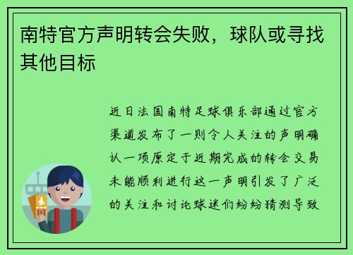 南特官方声明转会失败，球队或寻找其他目标