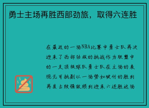 勇士主场再胜西部劲旅，取得六连胜