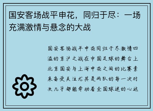 国安客场战平申花，同归于尽：一场充满激情与悬念的大战