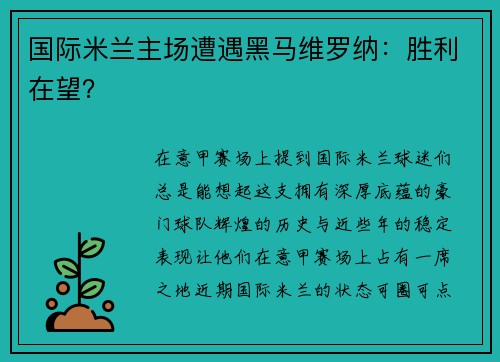 国际米兰主场遭遇黑马维罗纳：胜利在望？