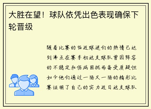 大胜在望！球队依凭出色表现确保下轮晋级