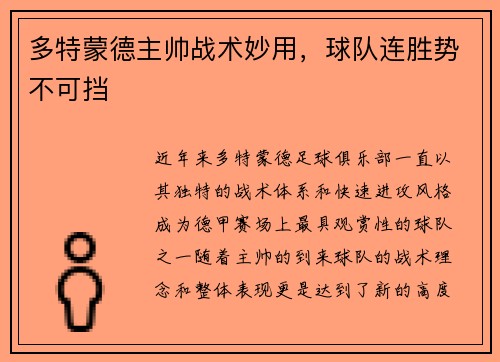 多特蒙德主帅战术妙用，球队连胜势不可挡