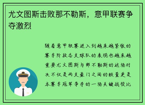 尤文图斯击败那不勒斯，意甲联赛争夺激烈