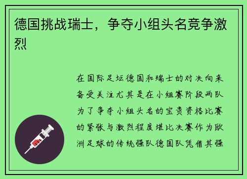 德国挑战瑞士，争夺小组头名竞争激烈