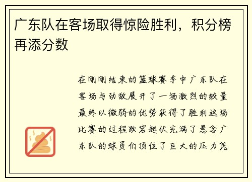 广东队在客场取得惊险胜利，积分榜再添分数