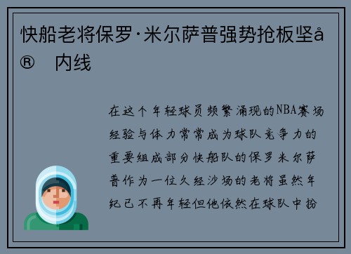 快船老将保罗·米尔萨普强势抢板坚守内线