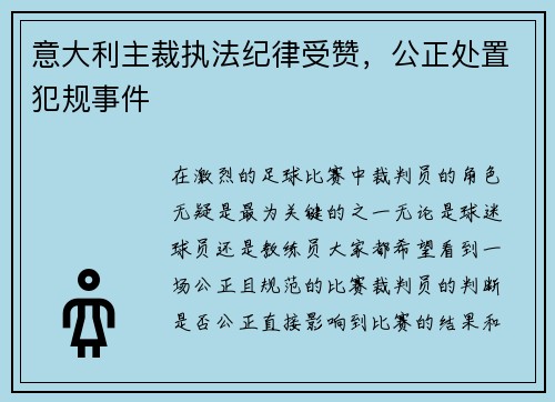 意大利主裁执法纪律受赞，公正处置犯规事件