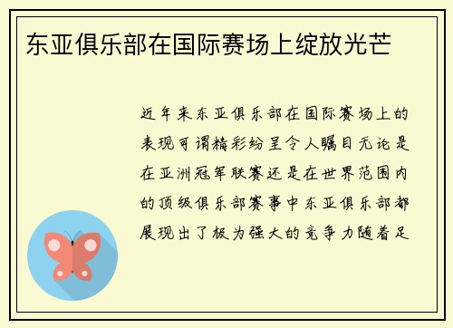 东亚俱乐部在国际赛场上绽放光芒