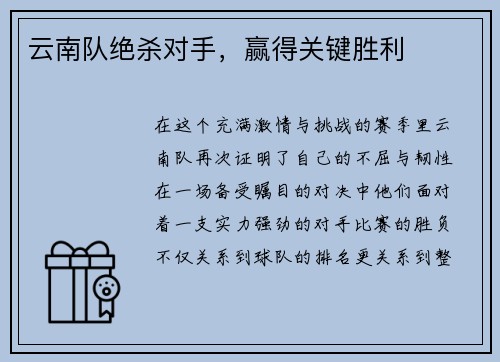 云南队绝杀对手，赢得关键胜利