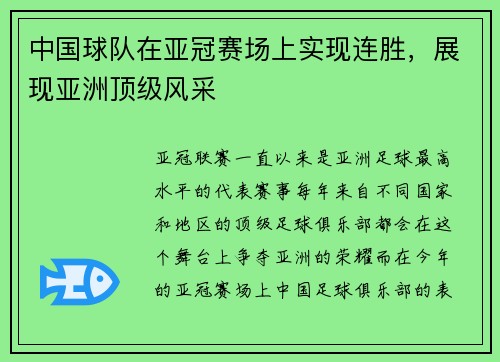 中国球队在亚冠赛场上实现连胜，展现亚洲顶级风采