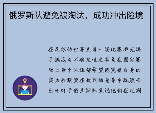 俄罗斯队避免被淘汰，成功冲出险境