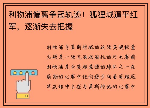 利物浦偏离争冠轨迹！狐狸城逼平红军，逐渐失去把握