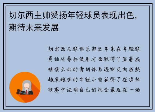 切尔西主帅赞扬年轻球员表现出色，期待未来发展