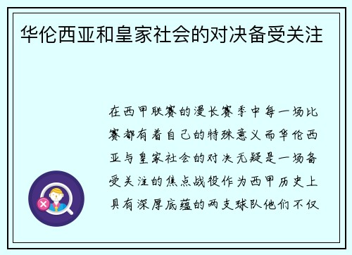 华伦西亚和皇家社会的对决备受关注