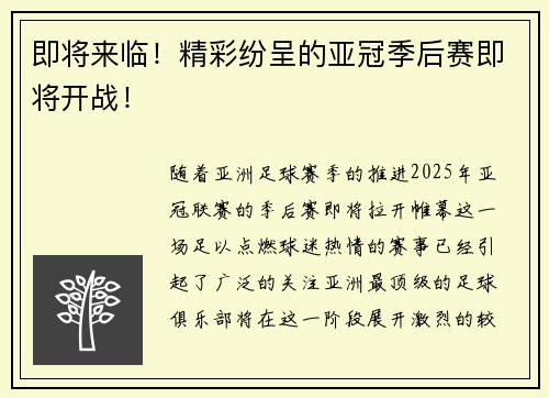 即将来临！精彩纷呈的亚冠季后赛即将开战！