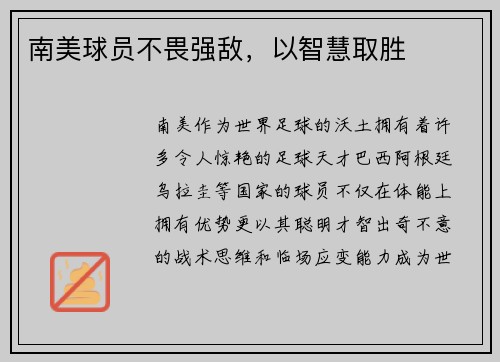 南美球员不畏强敌，以智慧取胜