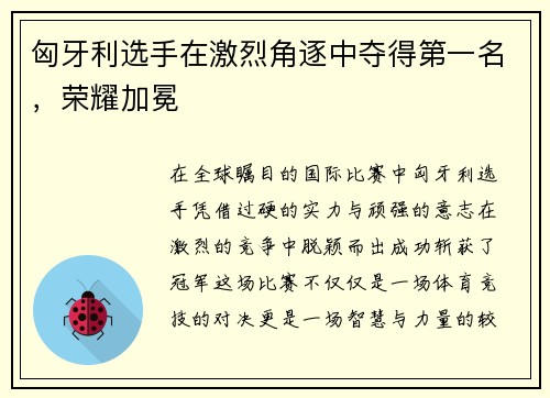 匈牙利选手在激烈角逐中夺得第一名，荣耀加冕