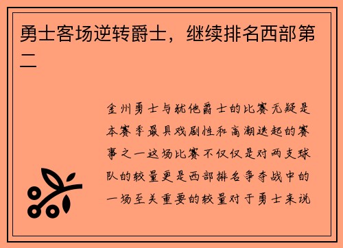 勇士客场逆转爵士，继续排名西部第二