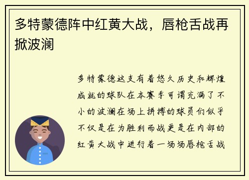 多特蒙德阵中红黄大战，唇枪舌战再掀波澜