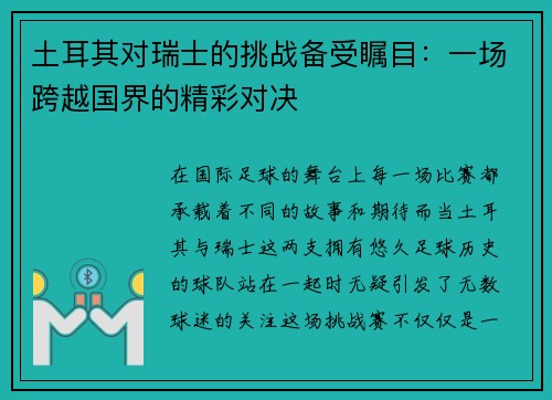 土耳其对瑞士的挑战备受瞩目：一场跨越国界的精彩对决