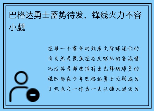 巴格达勇士蓄势待发，锋线火力不容小觑