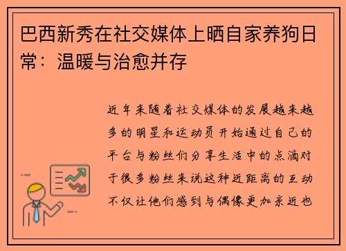 巴西新秀在社交媒体上晒自家养狗日常：温暖与治愈并存