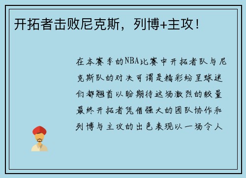 开拓者击败尼克斯，列博+主攻！